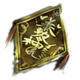 半兽人族咒术符